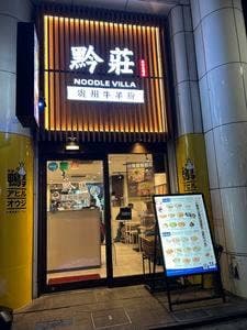 黔莊 Noodle villa 高田馬場店