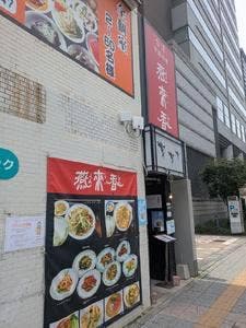 台湾中国料理 燕来香