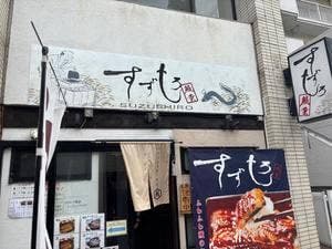 鰻 すずしろ 南浦和店