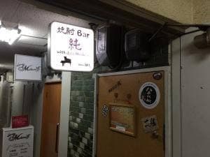 焼酎Bar純