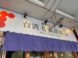 台湾老劉胡椒餅 京都三条河原町店