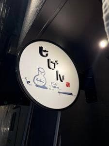居酒屋じげん 東口店