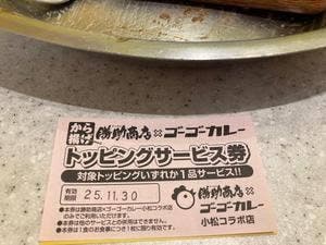 勝助商店×ゴーゴーカレー 小松店