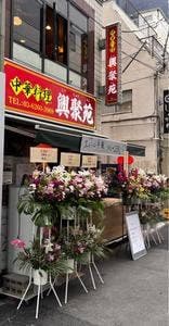 興聚苑