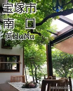 菓子工房 宝塚 英HaNa