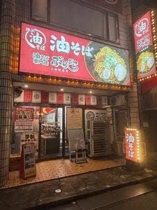 油そば専門店 ぶらぶら 大船駅前店