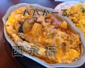 ハバカーる。