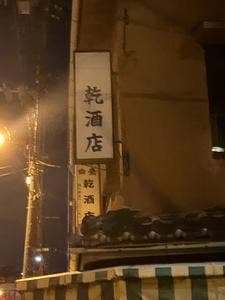 乾酒店