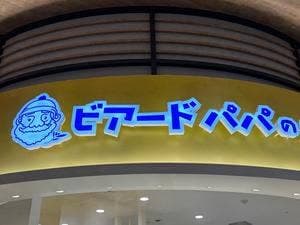 ビアードパパ イオンモール土岐店