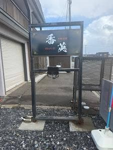 中華料理 香英