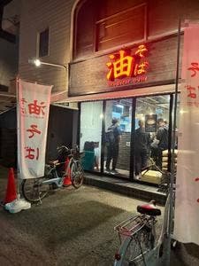 東京油そば やす田