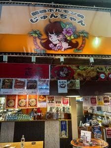 鶴橋ホルモン焼 じゅんちゃん
