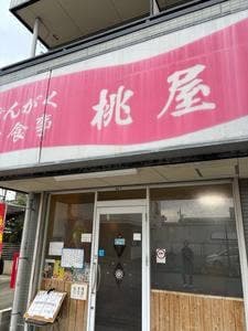 桃屋