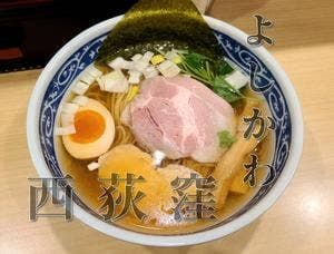中華そば よしかわ 西荻窪店