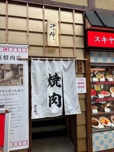 米牛 天神橋２丁目店