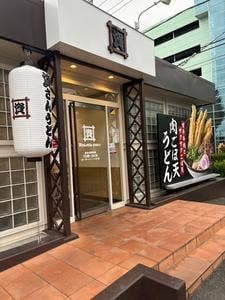 資さんうどん 前橋西店