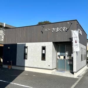 カフェ きまぐれ