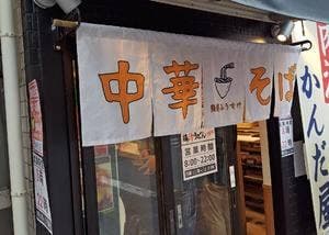 麺屋ふうすけ