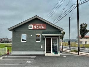 やきたて工房 ちるぱん
