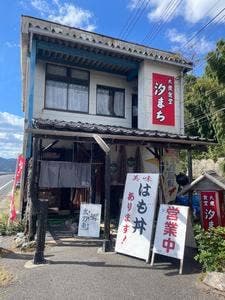 海鮮食堂 汐まち