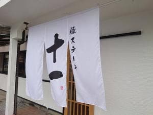 豚ステーキ 十一 二又瀬店