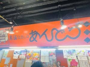あんどう仕出し店 ひろめ市場