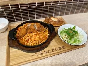一丁目 なんから食堂
