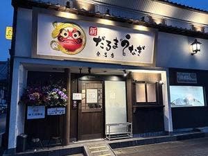 新だるまうなぎ 桑名店