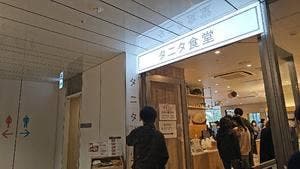 タニタ食堂本店