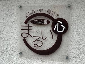 おかなも心も満たす ごはん屋 ま～るい心