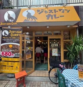 ジャストワンカレー