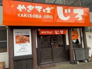 やきそばじろ