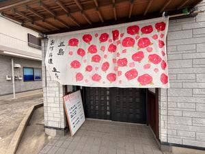 創作料理 京 五島