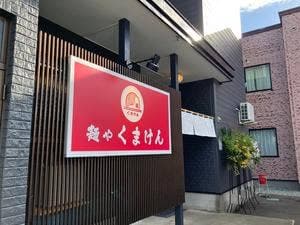 麺や くまけん