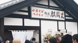 麺道麒麟児 松本空港東店