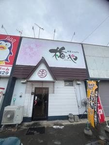 中華×cafe 梅や