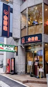 吉野家 渋谷宮益坂店