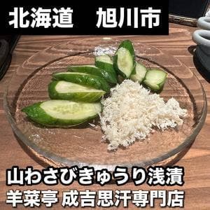 旭川成吉思汗専門店 羊菜亭