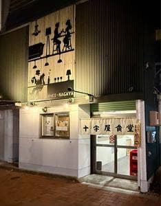 十字屋食堂