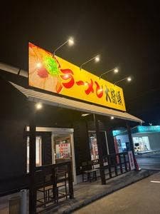 ラーメン大統領 西大寺店