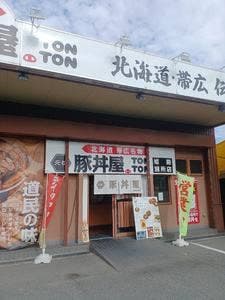 元祖豚丼屋 TONTON 姫路別所店