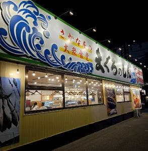 さかな屋の大衆食堂 まぐろのしん
