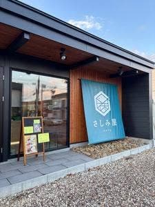 さしみ屋 一休