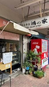 惣菜&弁当 鴻の家