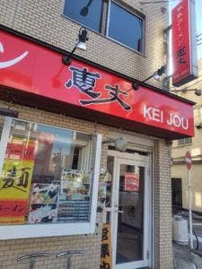 家系ラーメン 恵丈