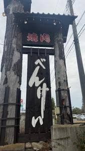 べんけい