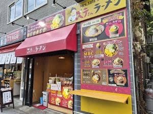 ステさんラーメン