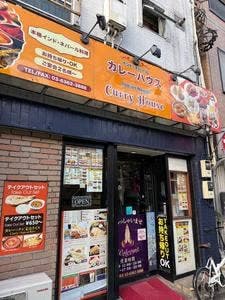 インドネパールカレーハウス