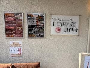 川口肉料理製作所