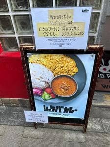 シェケバカレー